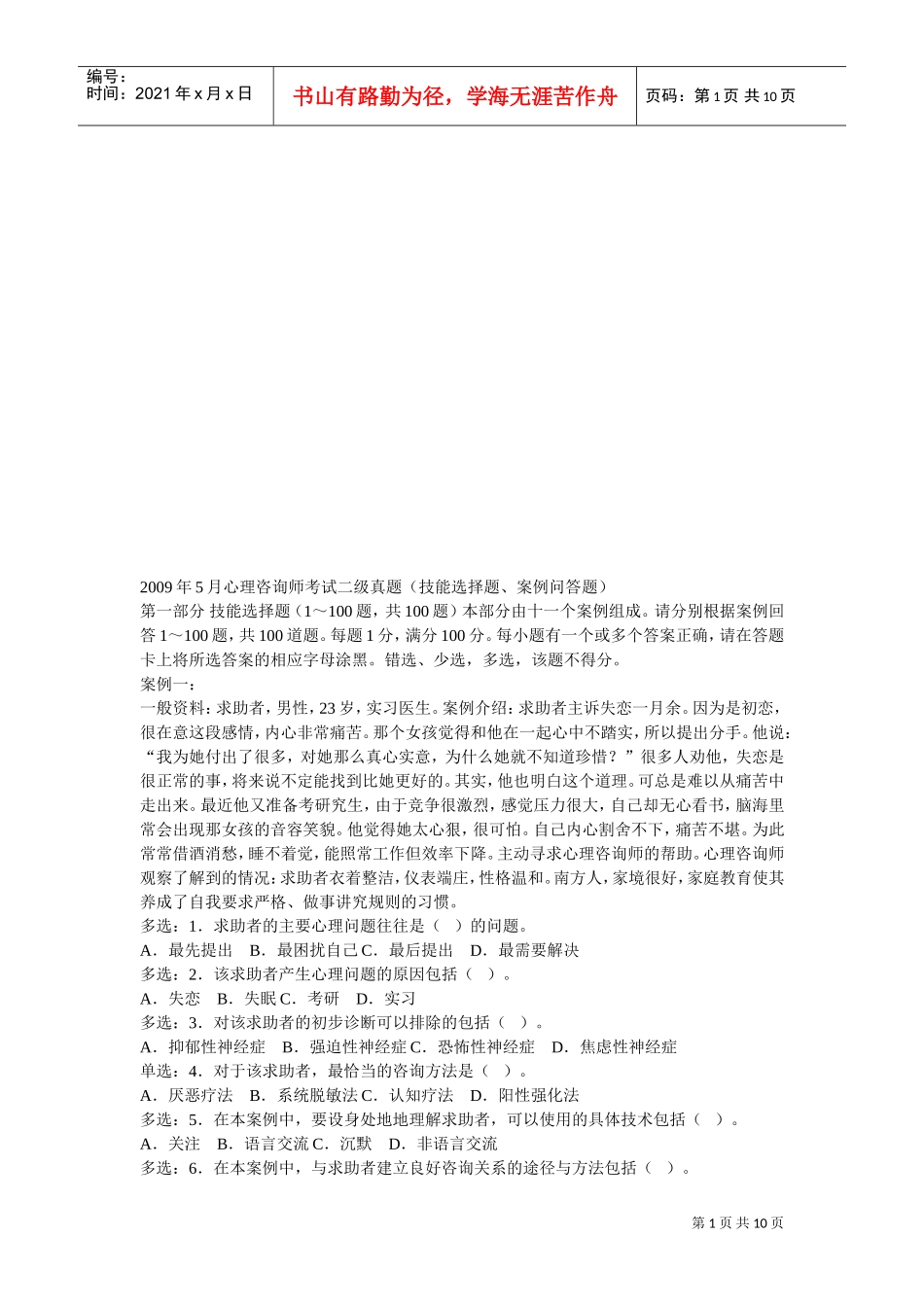 心理咨询师案例问答题_第1页