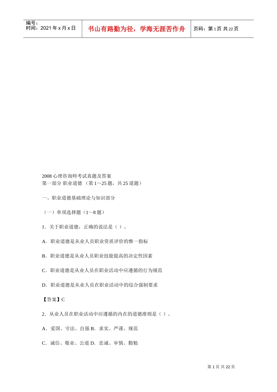 心理咨询师年度考试真题及答案_第1页