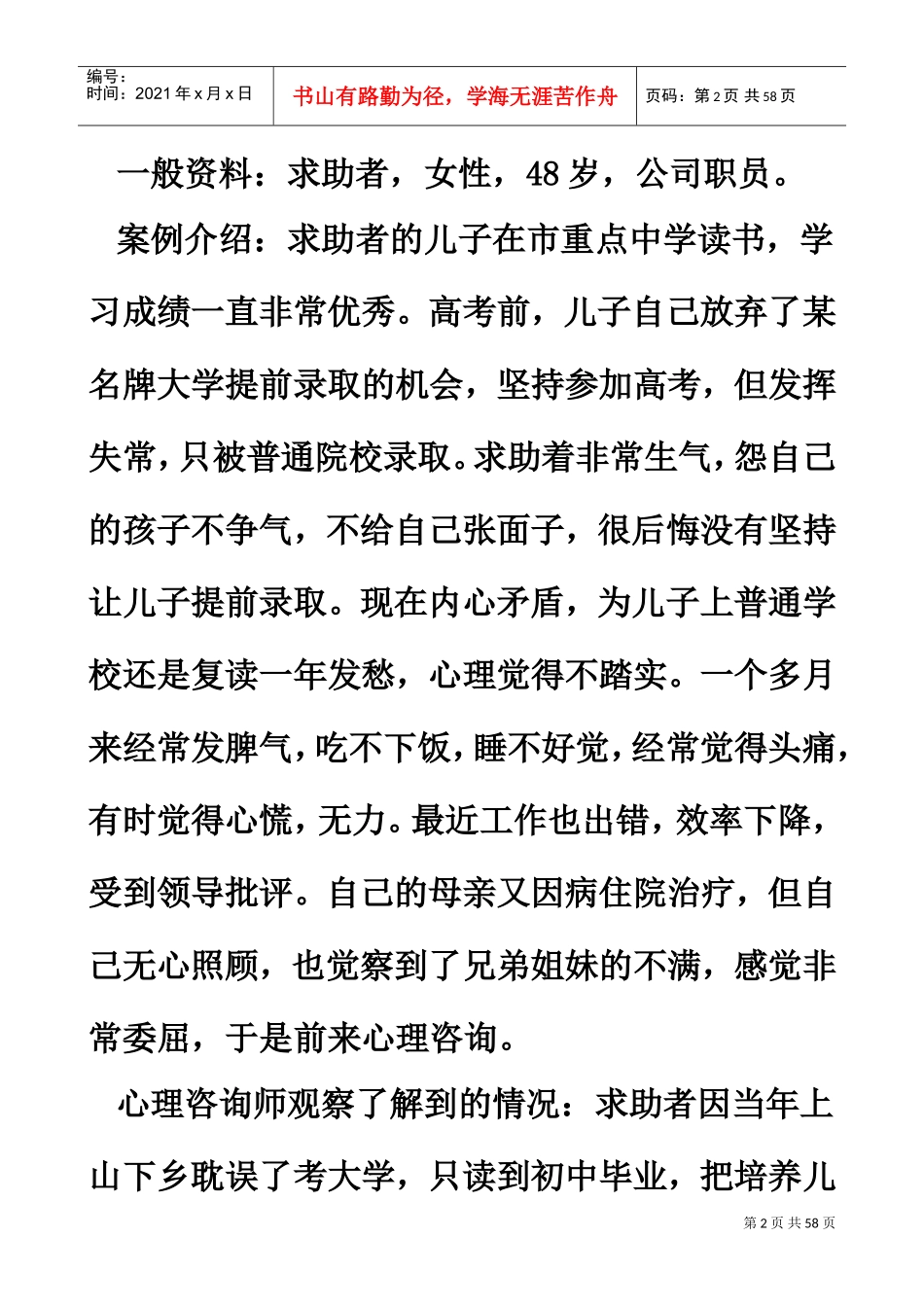 心理咨询师二级技能试题与答案_第2页