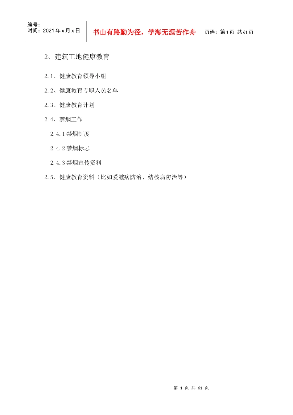 建筑工地健康教育_第1页