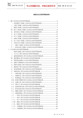 建筑业企业资质等级标准范本