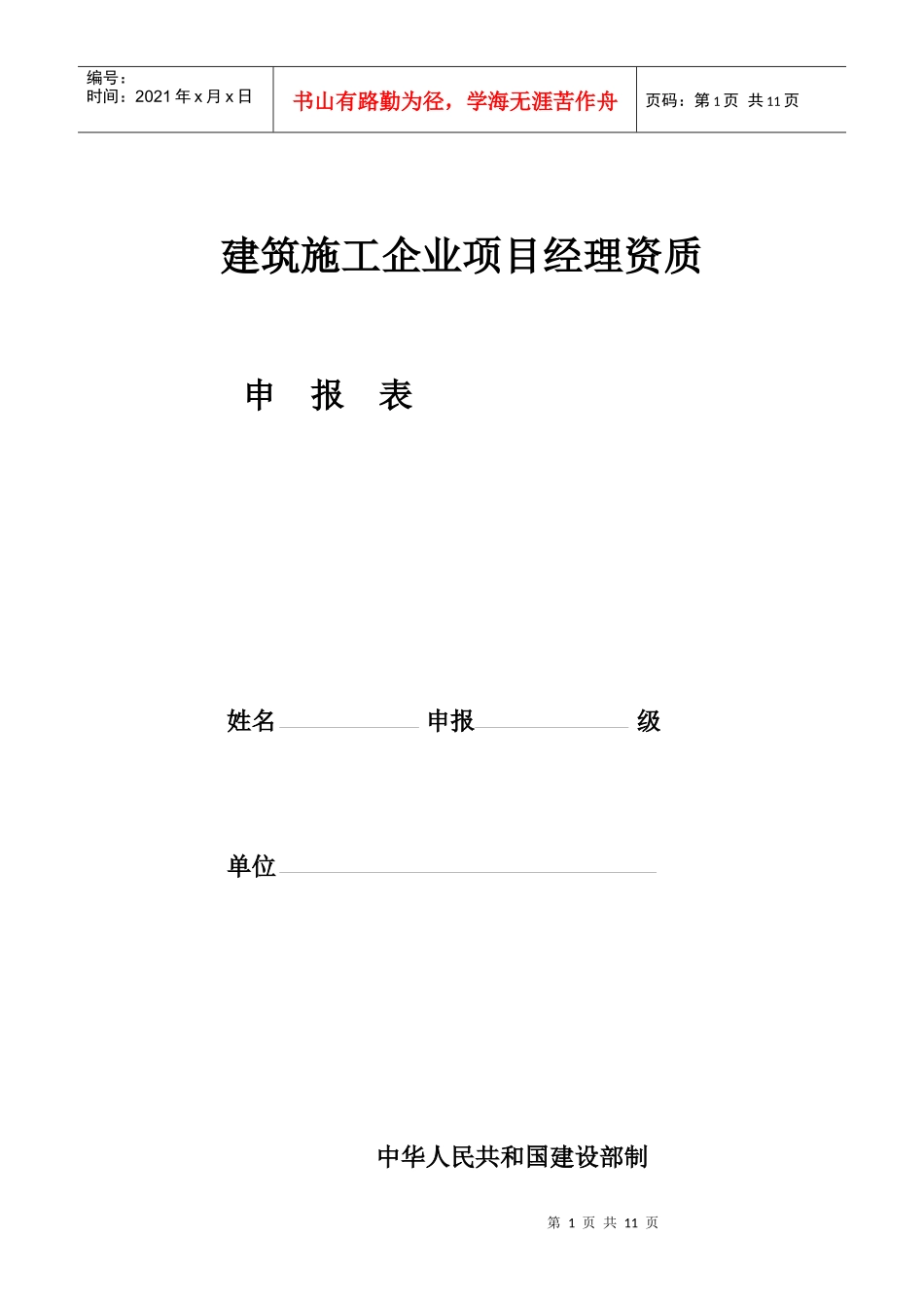 建设施工企业项目经理资质_第1页