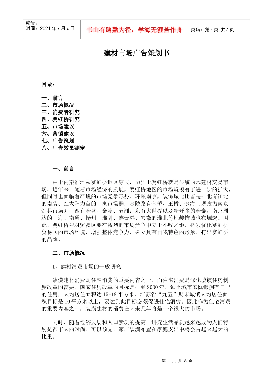 建材市场的广告策划书_第1页