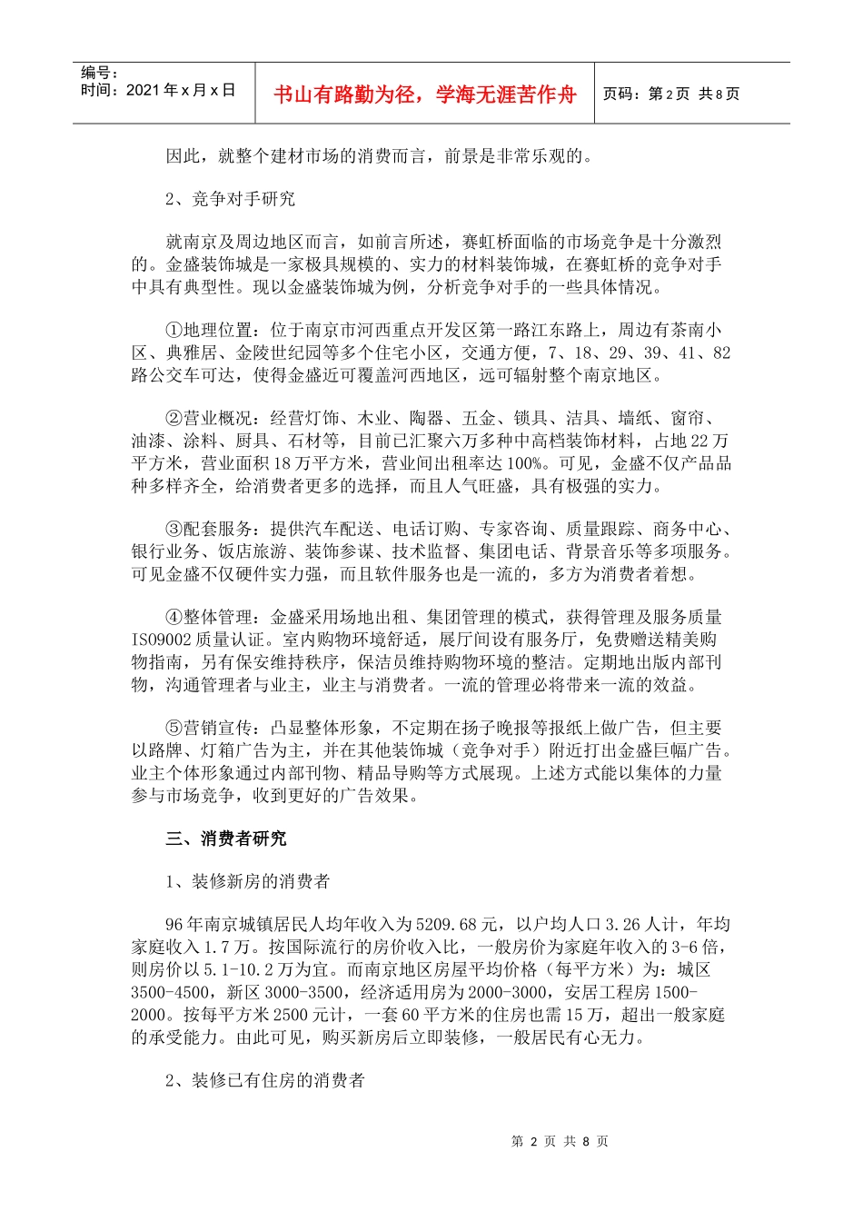 建材市场的广告策划书_第2页
