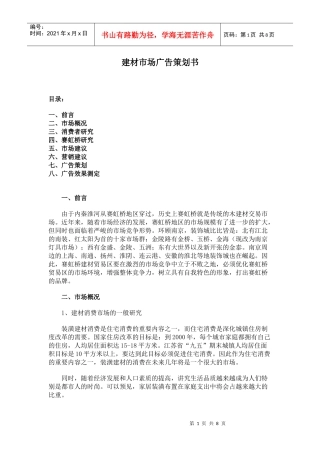 建材市场的广告策划书