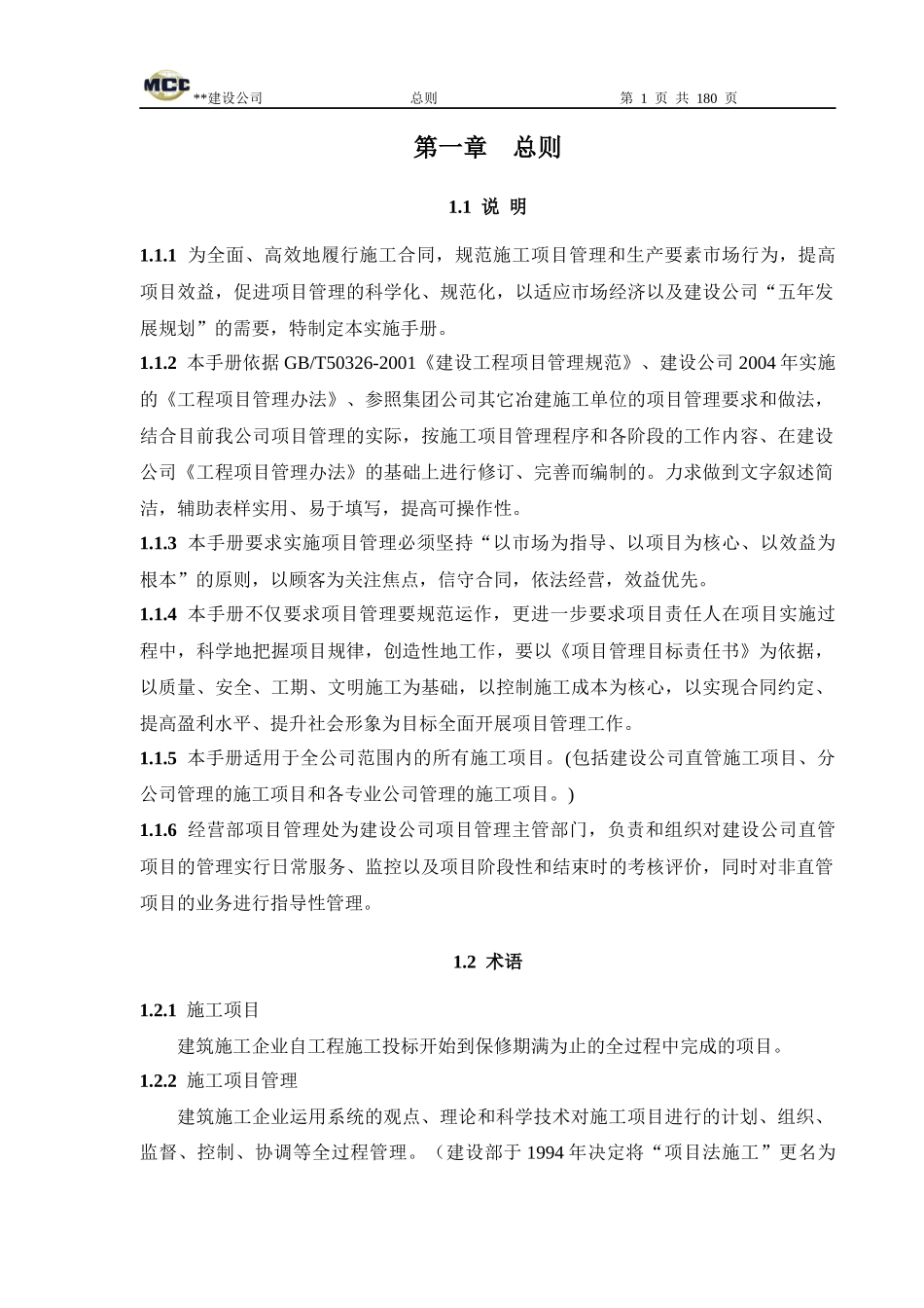 建设公司施工管理守则-184页_第1页