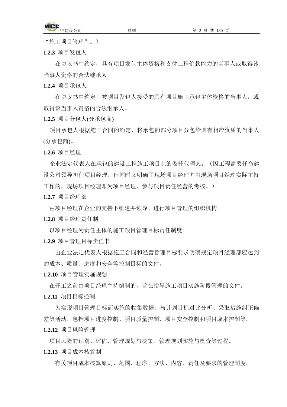 建设公司施工管理守则-184页_第2页