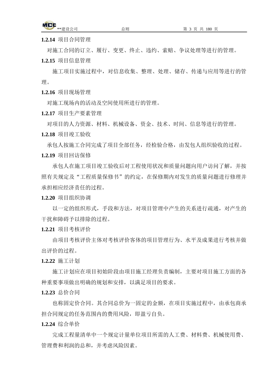 建设公司施工管理守则-184页_第3页
