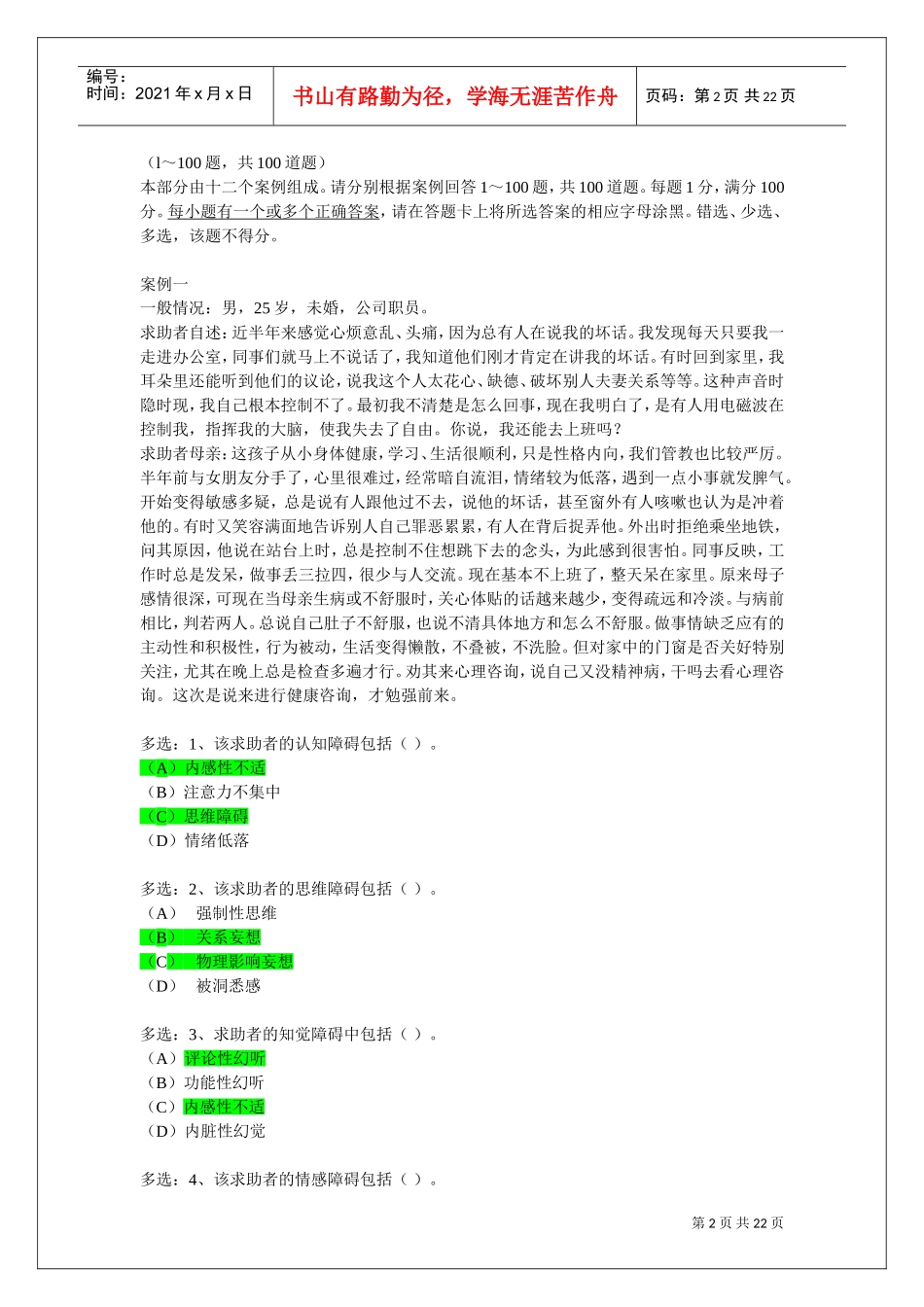 心理咨询师二级案例问答题_第2页