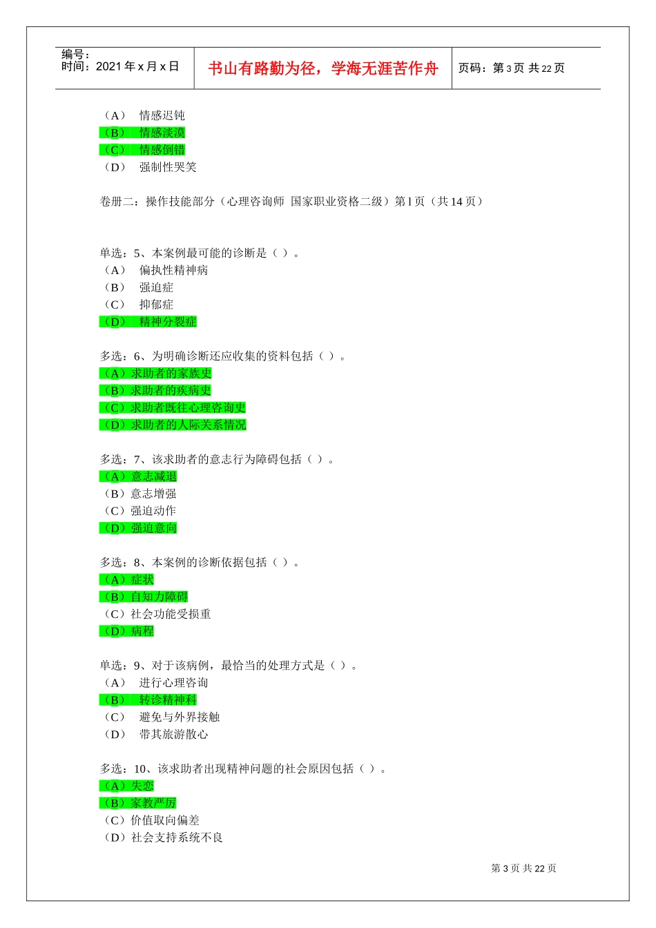 心理咨询师二级案例问答题_第3页