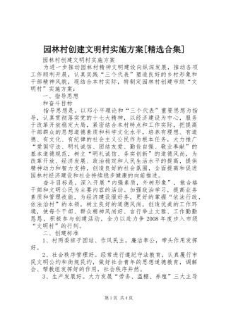 园林村创建文明村实施方案[精选合集]