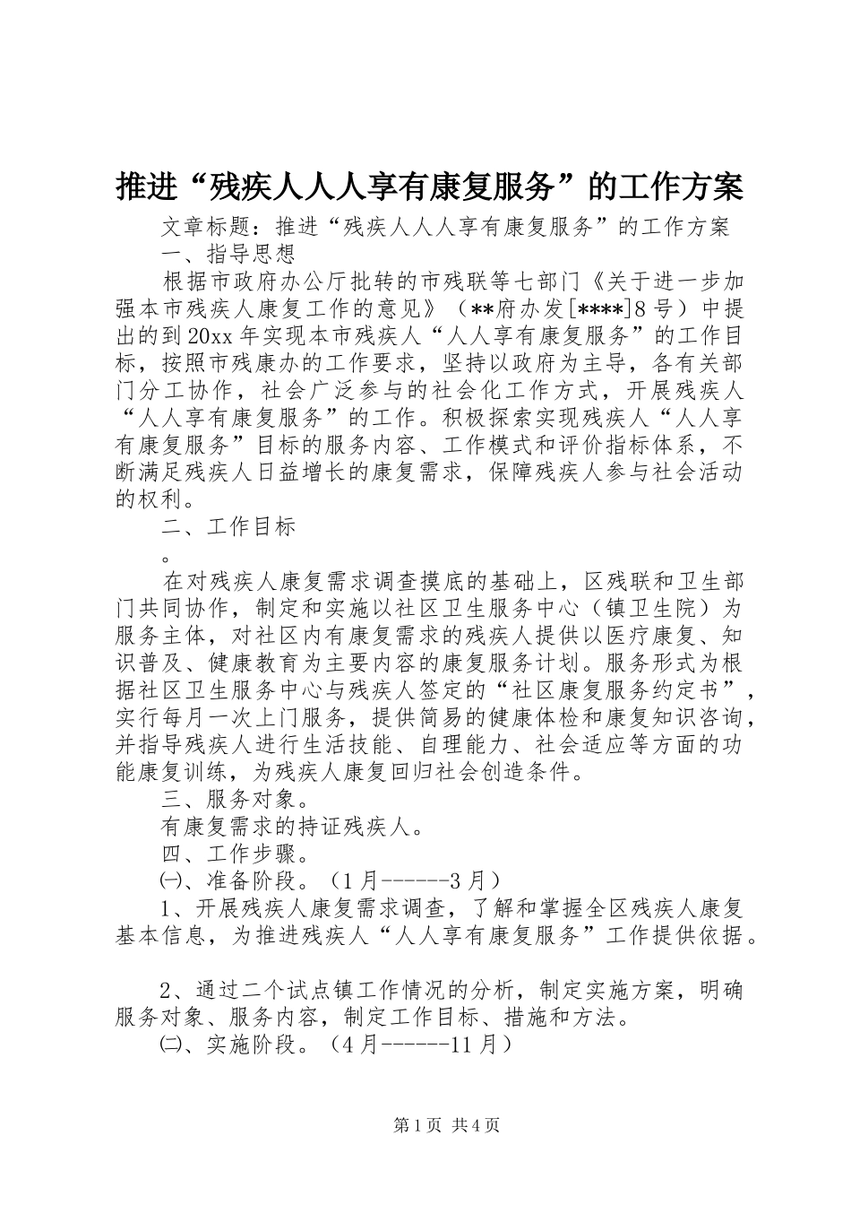 推进“残疾人人人享有康复服务”的工作方案_第1页