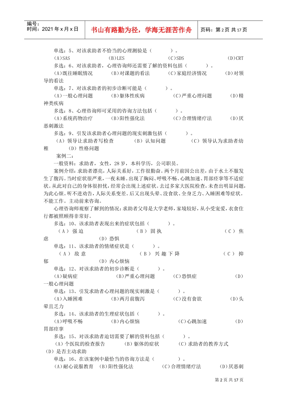 心理咨询师三级案例分析_第2页