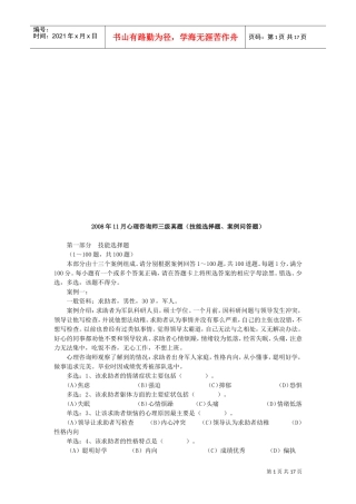 心理咨询师三级案例分析