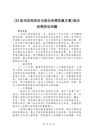 [XX县司法局信访与综合治理实施方案]综合治理信访问题