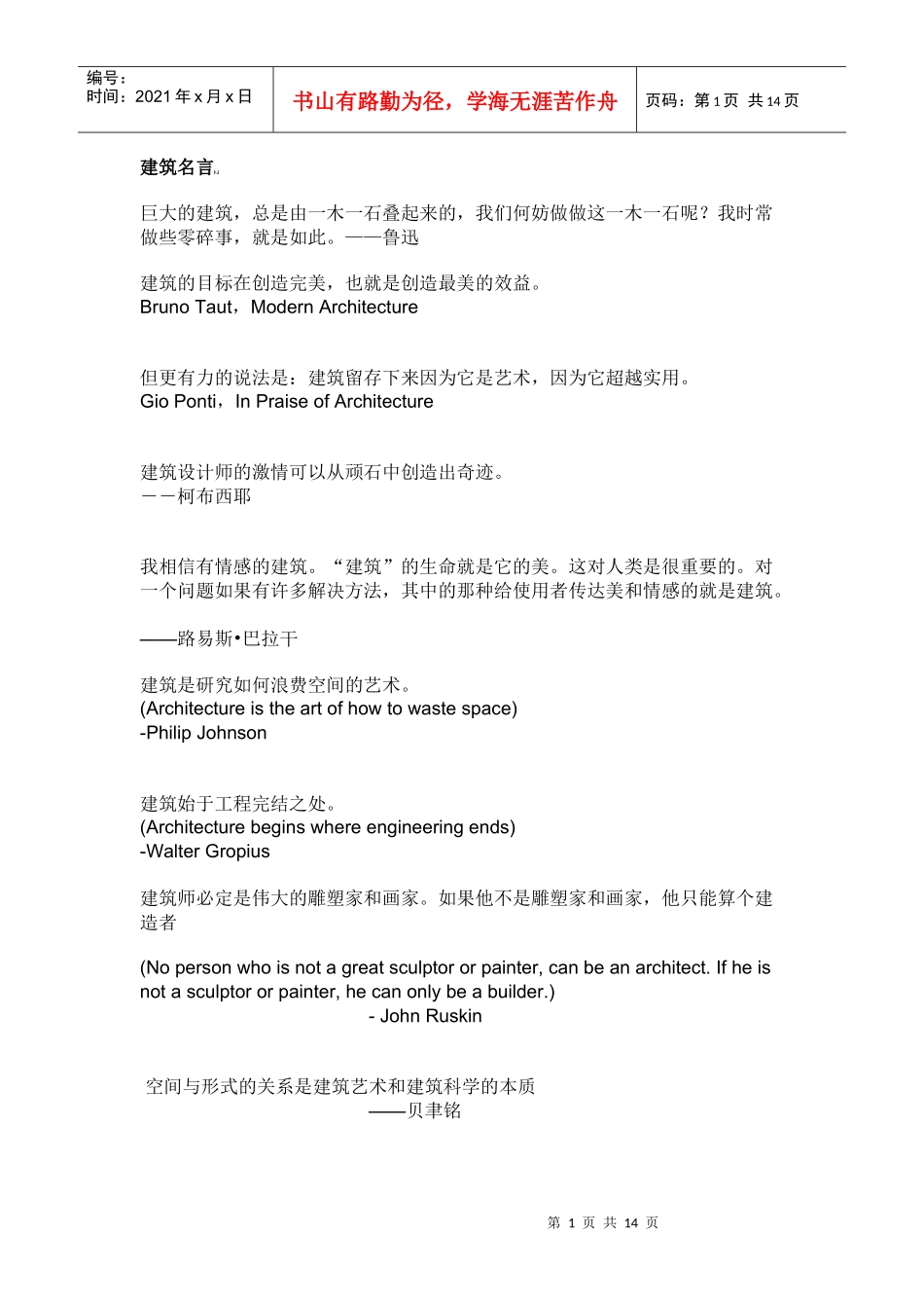 建筑名言[1]_第1页