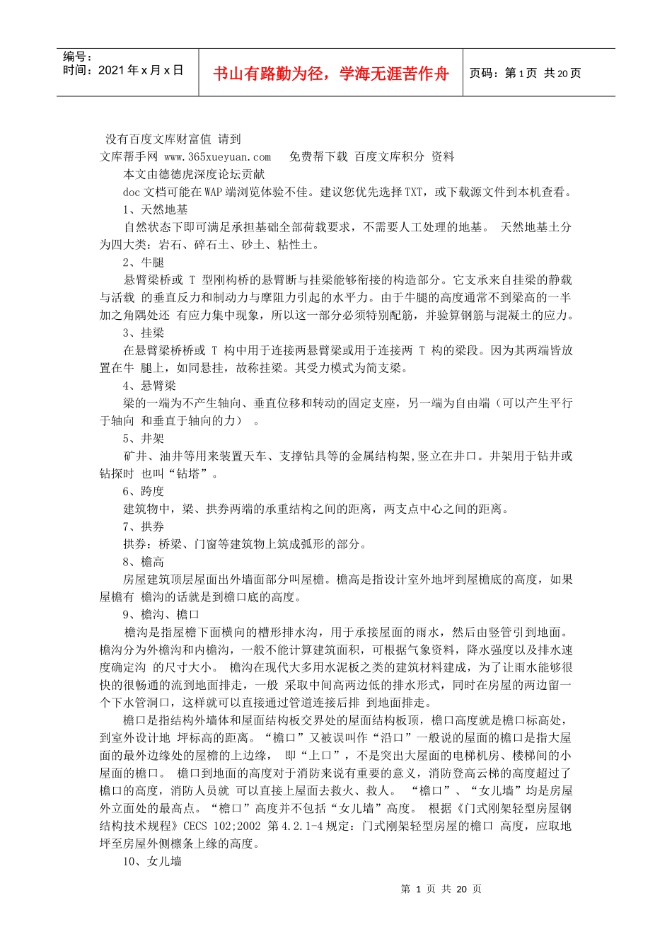 建筑工程名词解释收集(更新2)_第1页