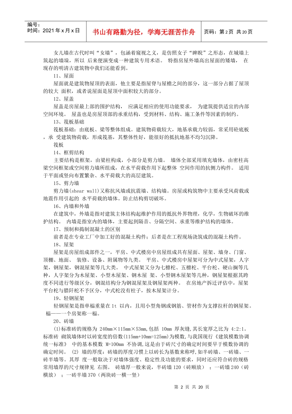 建筑工程名词解释收集(更新2)_第2页