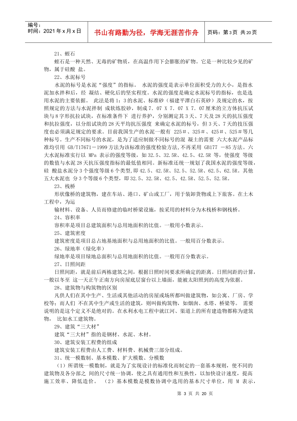 建筑工程名词解释收集(更新2)_第3页