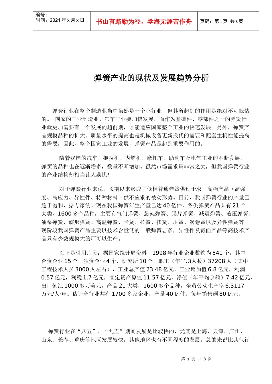 弹簧产业的现状及发展趋势分析(doc8)(1)_第1页