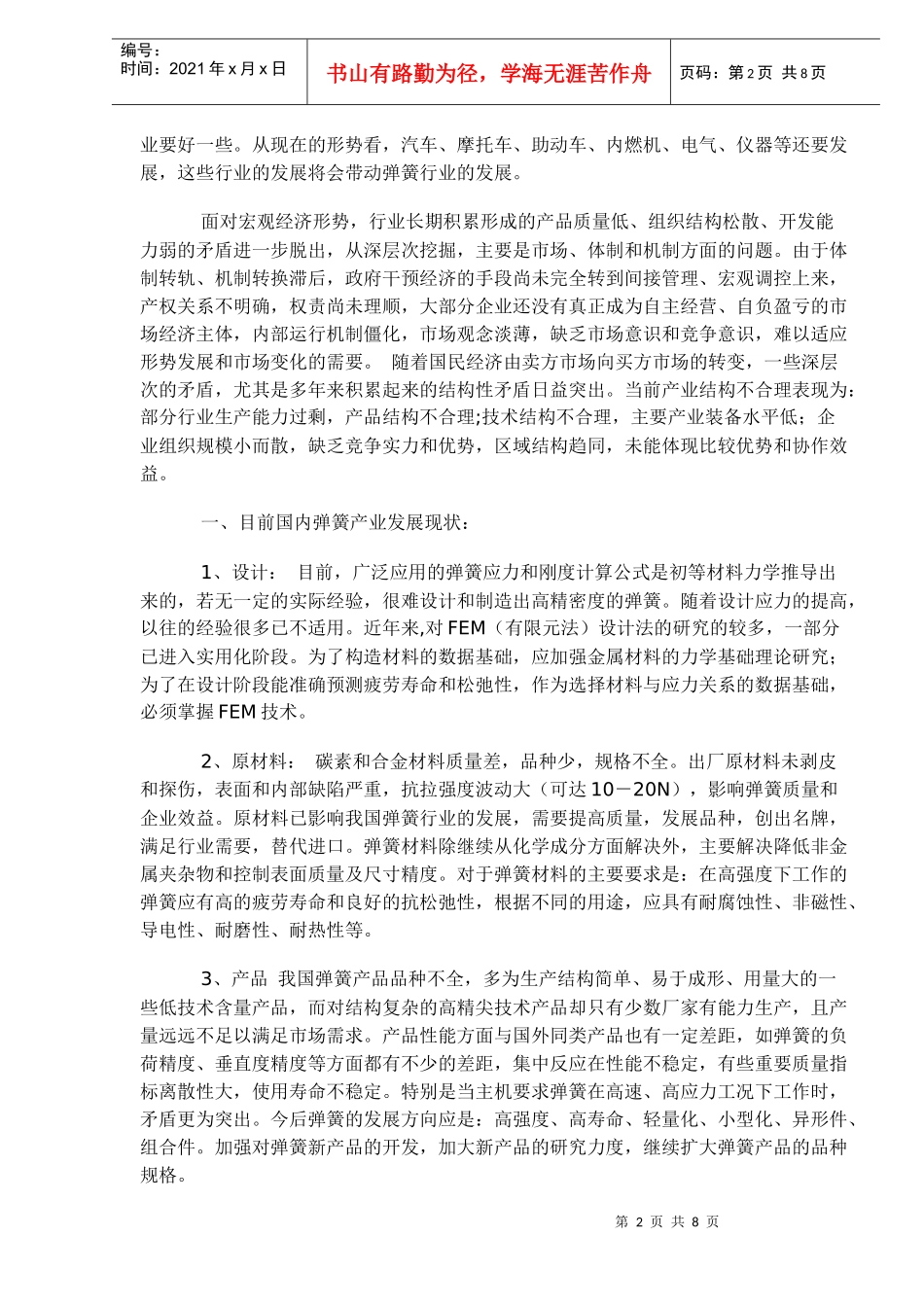 弹簧产业的现状及发展趋势分析(doc8)(1)_第2页