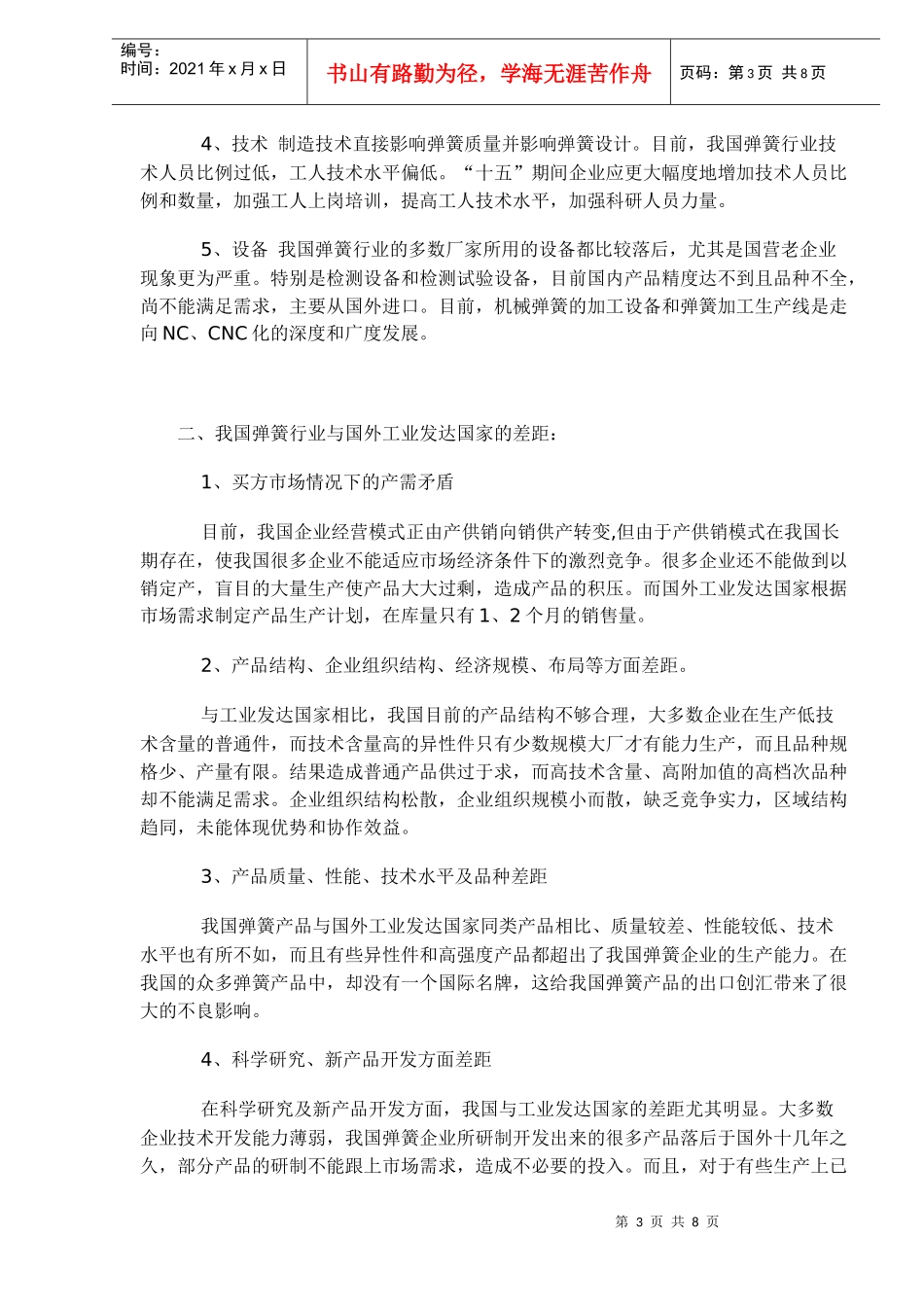 弹簧产业的现状及发展趋势分析(doc8)(1)_第3页