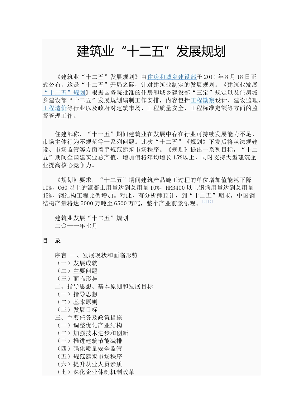 建筑业“十二五”发展规划_第1页