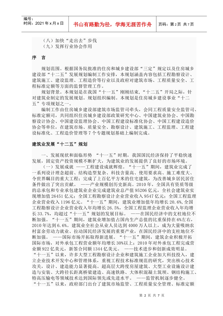 建筑业“十二五”发展规划_第2页