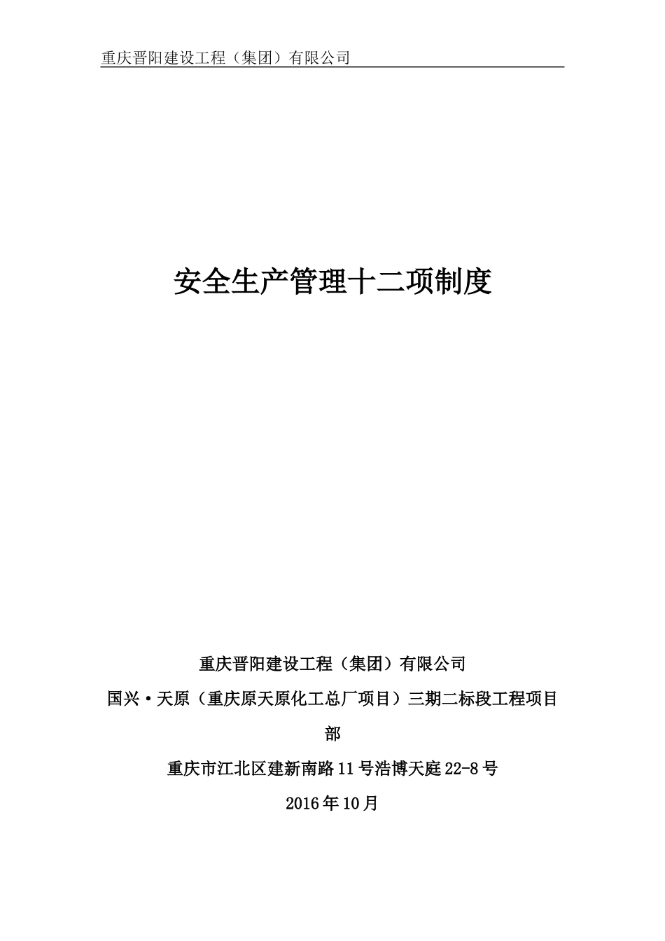 建筑施工企业安全生产管理十二项制度_第1页