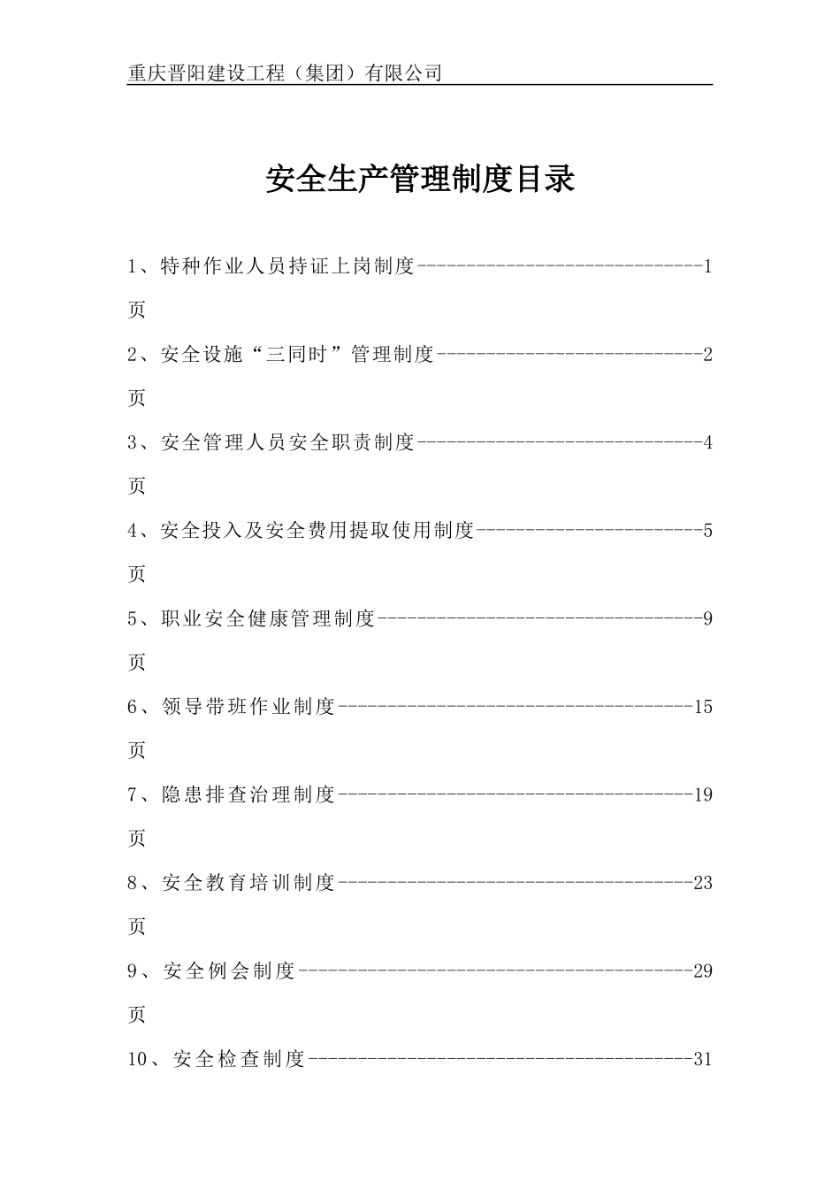 建筑施工企业安全生产管理十二项制度_第2页