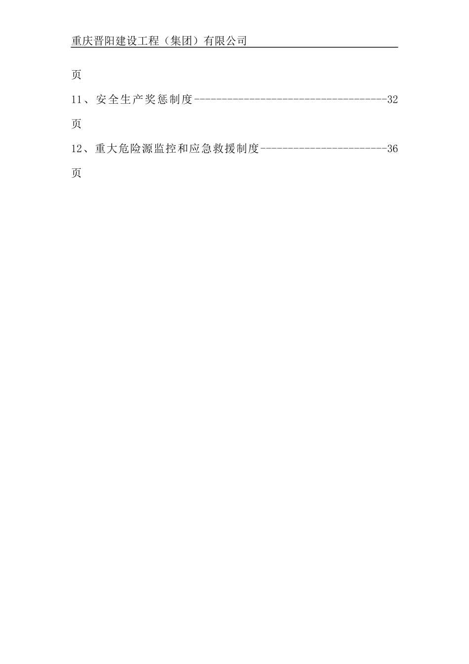 建筑施工企业安全生产管理十二项制度_第3页