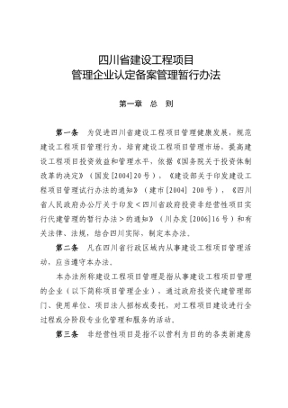 建设工程项目管理企业管理资格认定试行办法