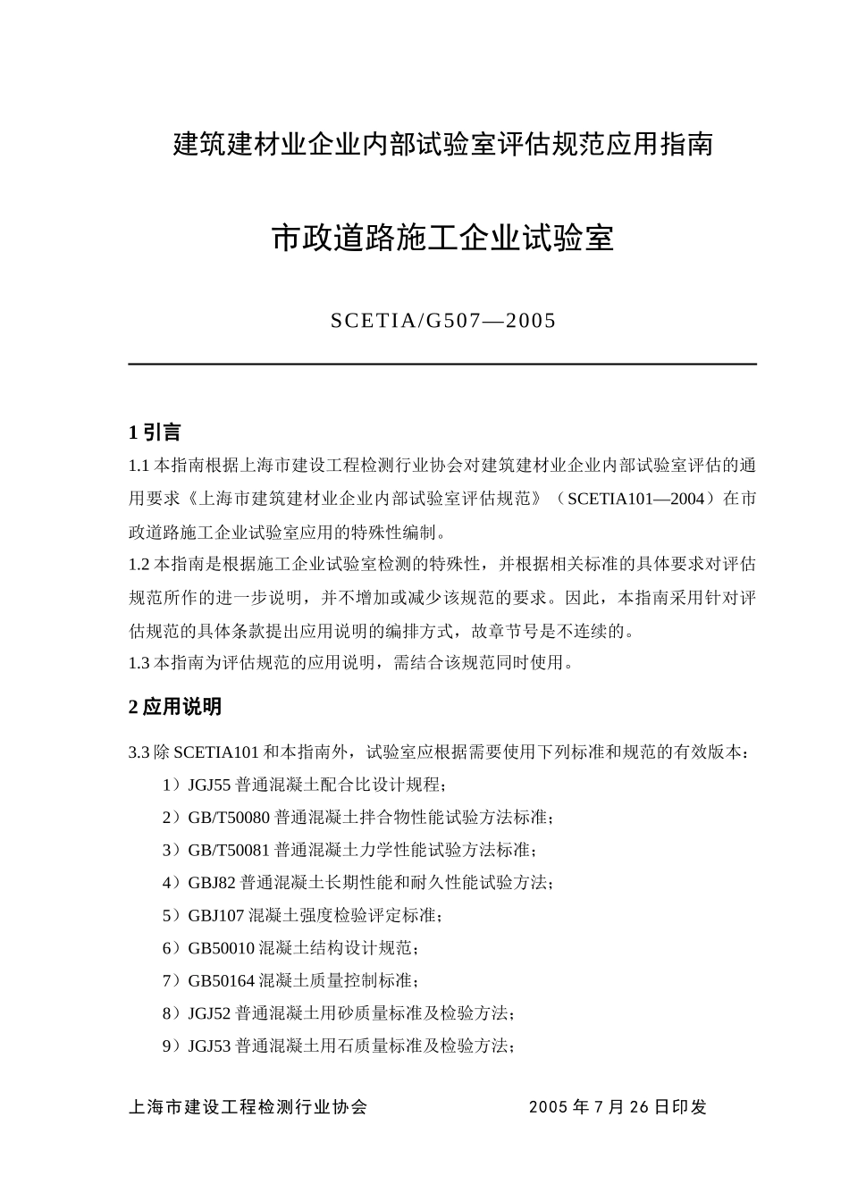建筑建材业企业内部试验室评估规范应用指南_第1页