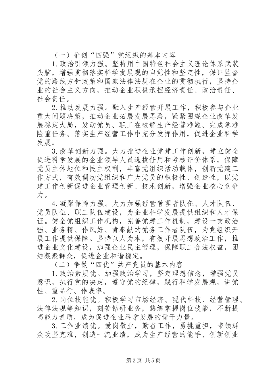 争创四强四优党组织实施方案_第2页