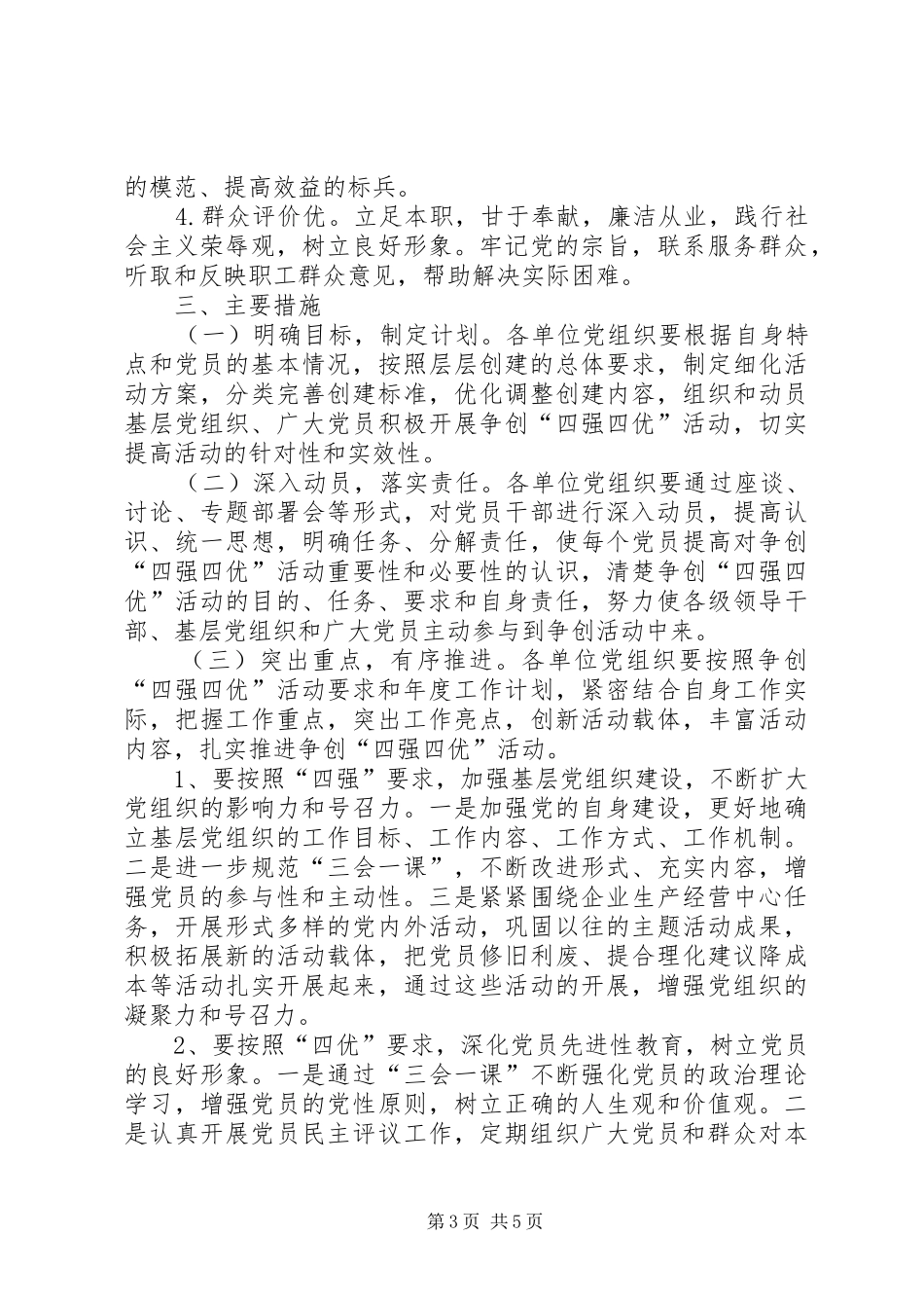 争创四强四优党组织实施方案_第3页