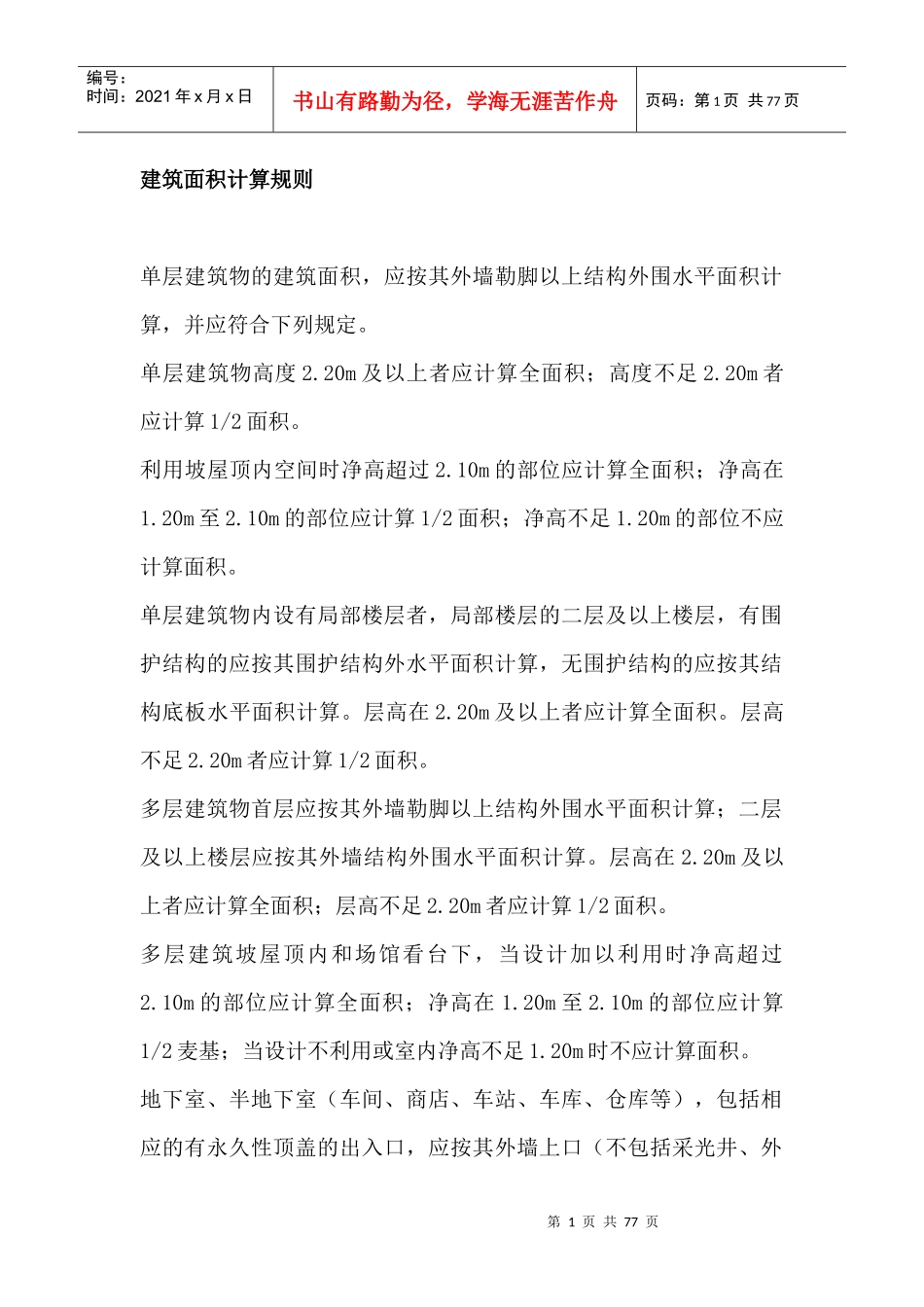 建筑面积计算规则范本_第1页