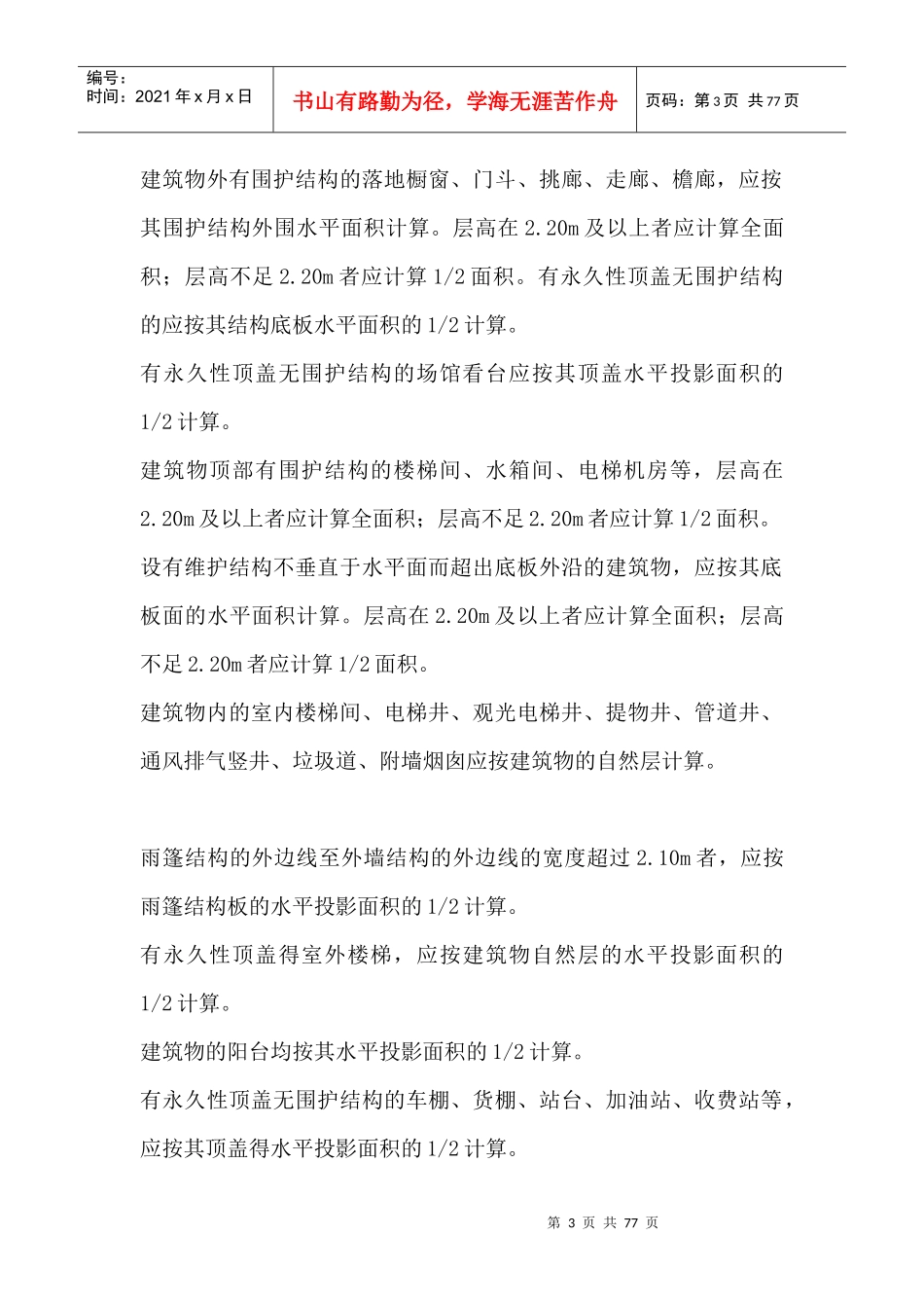 建筑面积计算规则范本_第3页