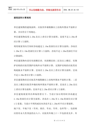 建筑面积计算规则范本