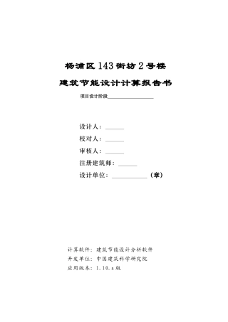 建筑节能设计计算报告书