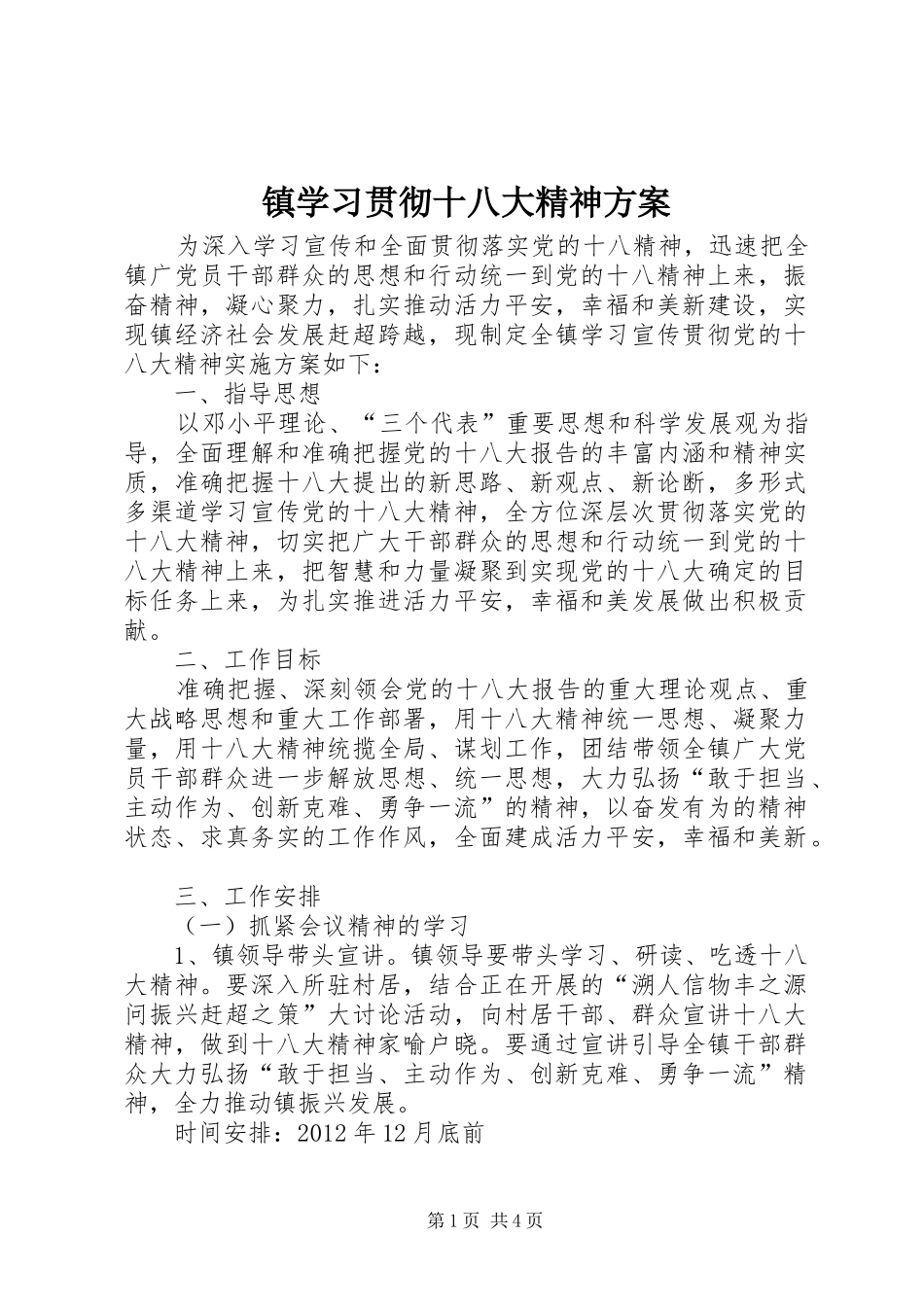 镇学习贯彻十八大精神方案_第1页