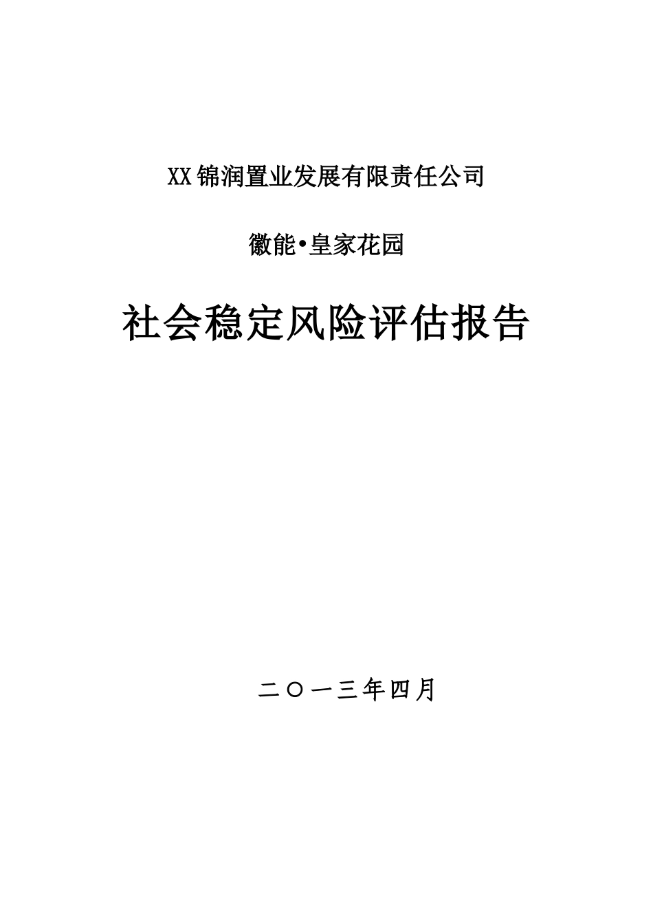 徽能皇家花园建设项目社会稳定风险评估报告_第1页