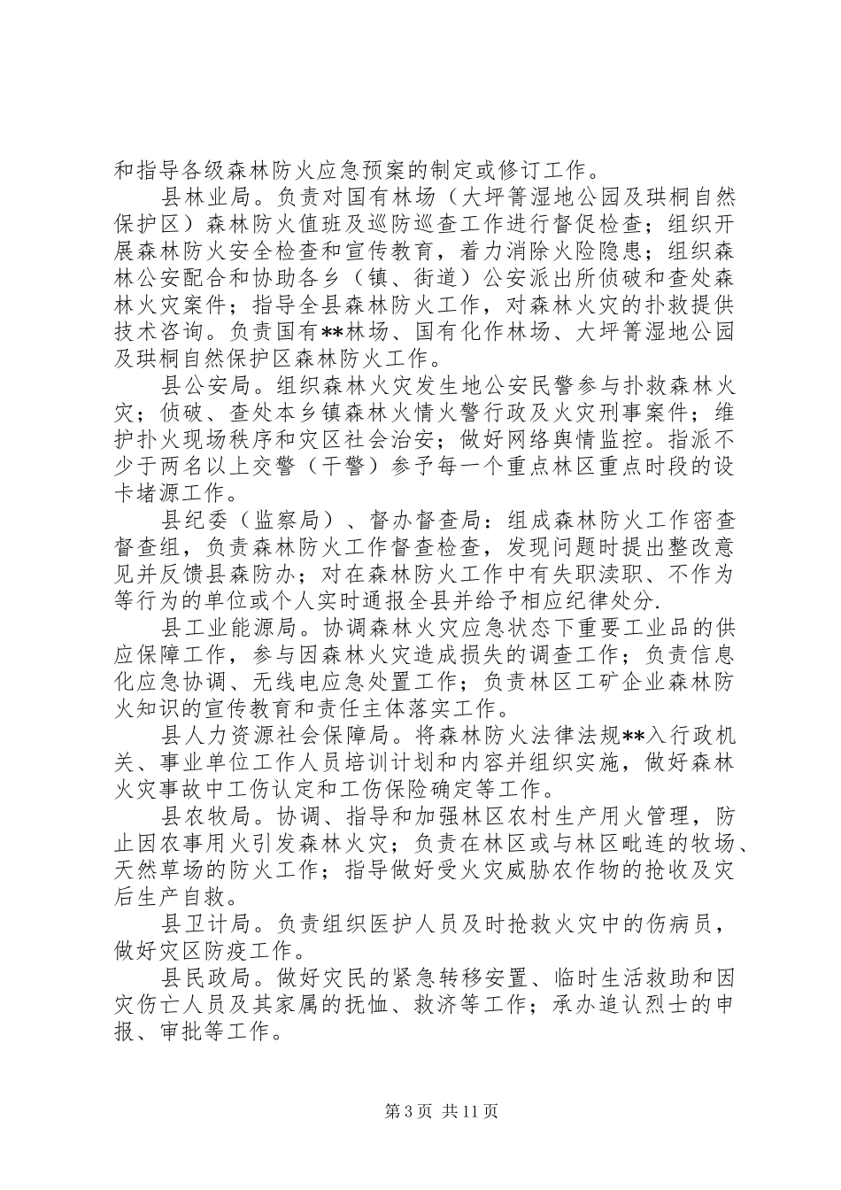 县森林火灾应急预案范文_第3页