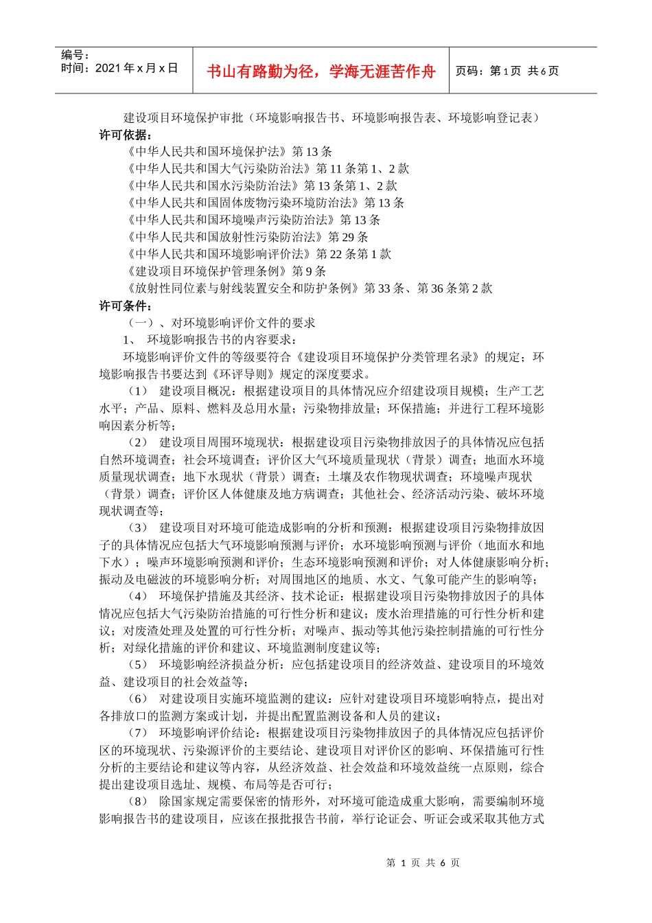 建设项目环境保护审批_第1页