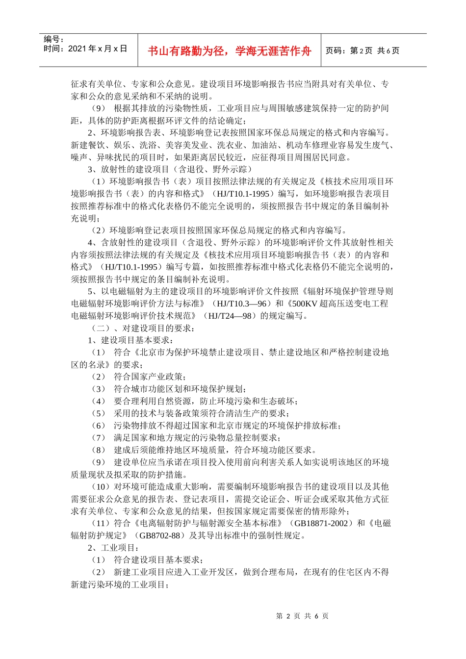 建设项目环境保护审批_第2页