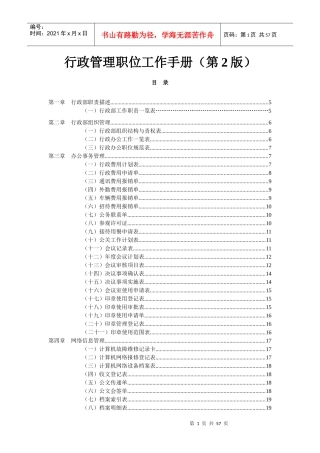 弗布克管理职位工作手册系列-行政管理职位工作手册(第2