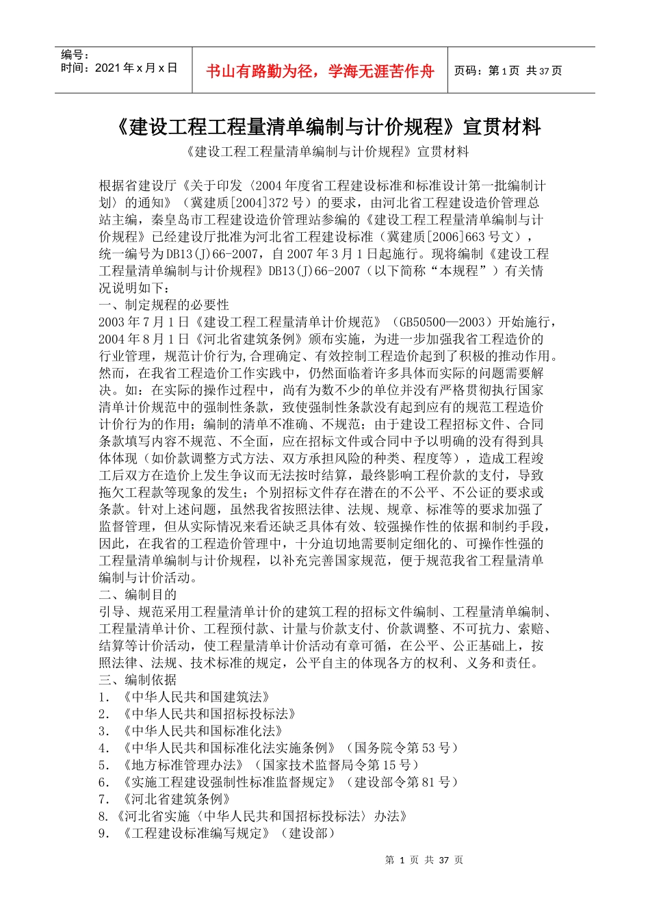 建设工程工程量清单编制与计价规程_第1页