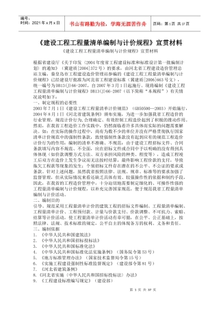 建设工程工程量清单编制与计价规程