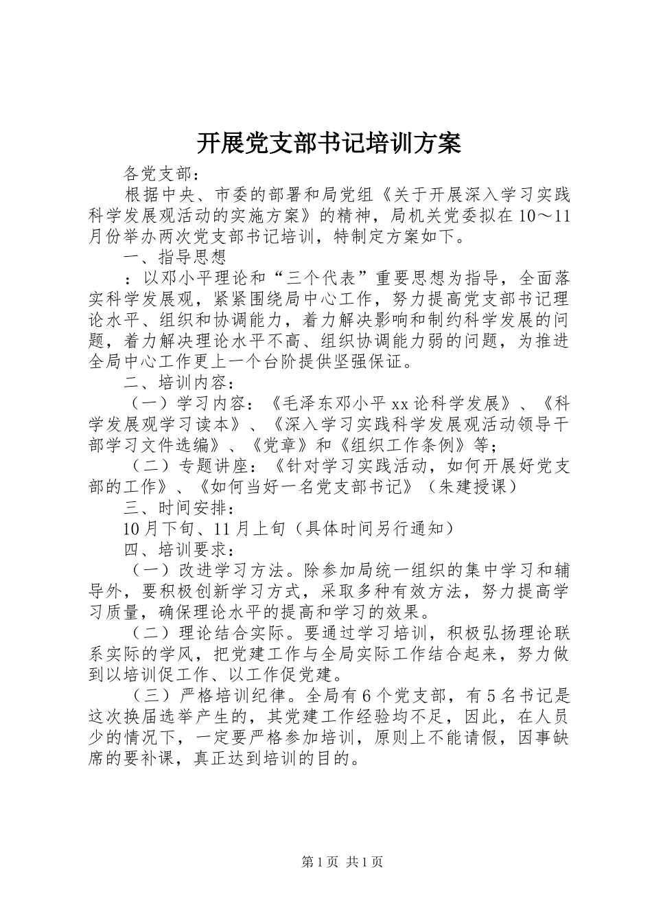 开展党支部书记培训方案_第1页