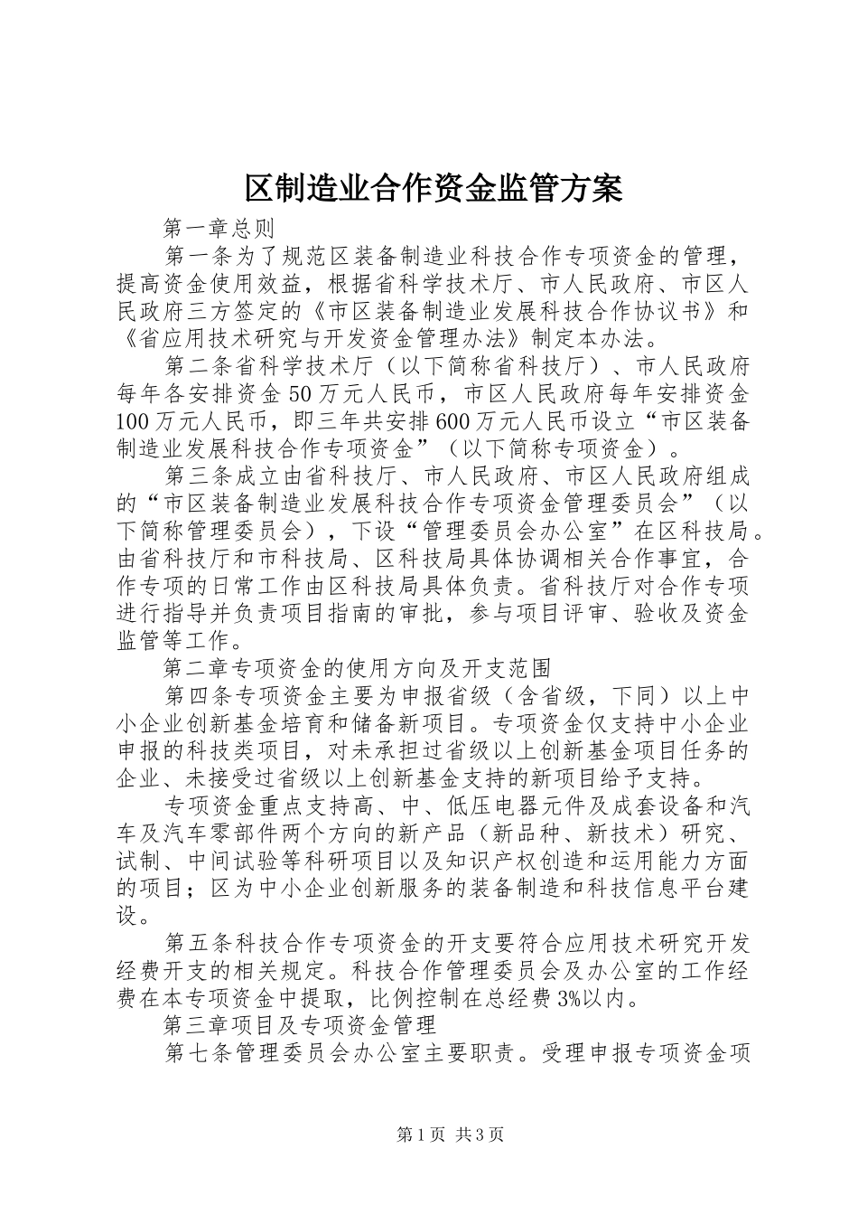 区制造业合作资金监管方案_第1页