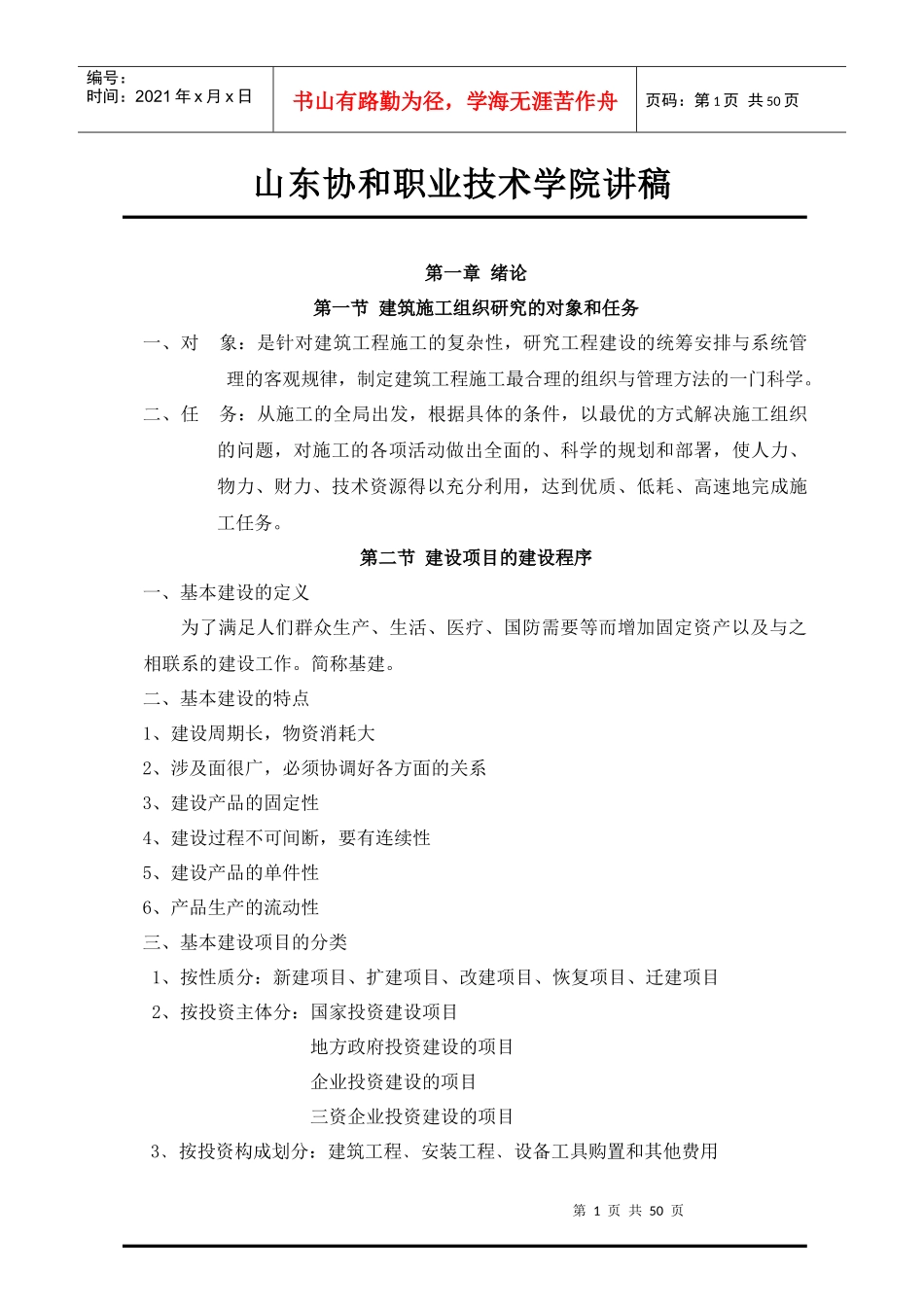 建筑施工组织讲稿_第1页